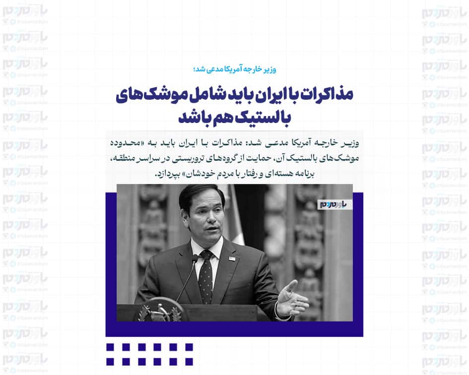 مذاکرات با ایران باید شامل موشک‌های بالستیک هم باشد / مطمئن نیستم بتوان با این‌ها به توافق رسید