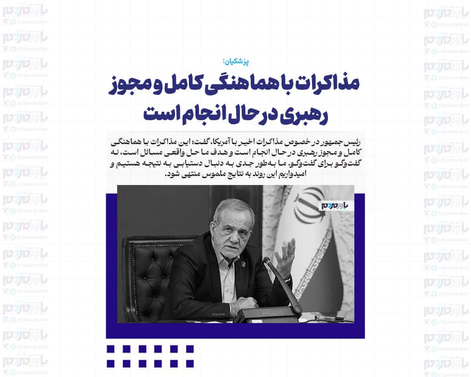 مذاکرات با هماهنگی کامل و مجوز رهبری در حال انجام است