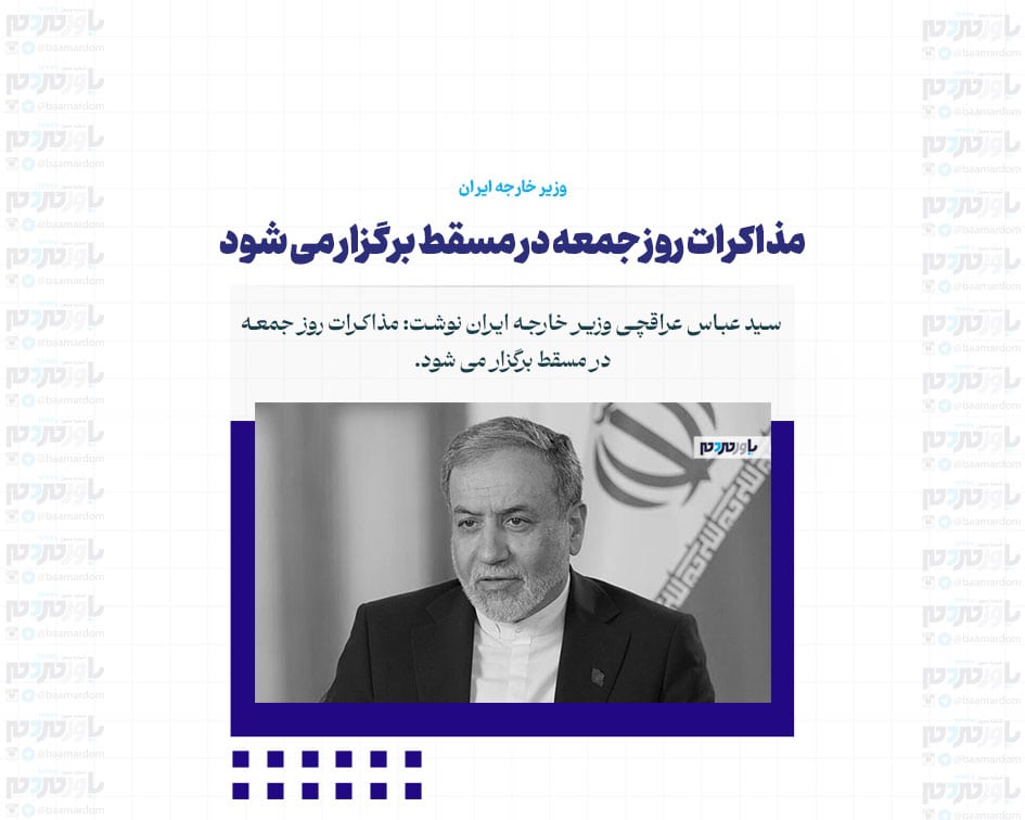 عراقچی: مذاکرات روز جمعه در مسقط برگزار می شود / اکسیوس: برنامه‌ها برای گفتگو میان آمریکا و ایران دوباره برقرار شده است