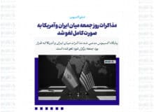 مذاکرات روز جمعه میان ایران و آمریکا به صورت کامل لغو شد + جزئیات