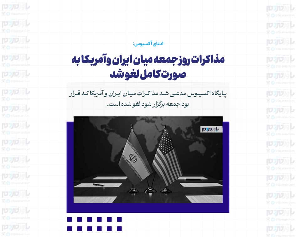 مذاکرات روز جمعه میان ایران و آمریکا به صورت کامل لغو شد + جزئیات