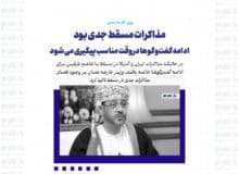 مذاکرات مسقط جدی بود / ادامه گفت‌وگوها در وقت مناسب پیگیری می‌شود