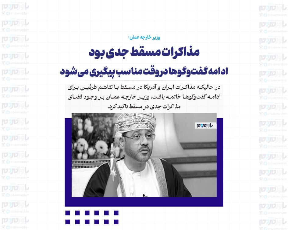 مذاکرات مسقط جدی بود / ادامه گفت‌وگوها در وقت مناسب پیگیری می‌شود