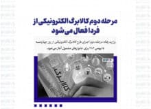 مرحله دوم کالابرگ الکترونیکی از فردا فعال می‌شود