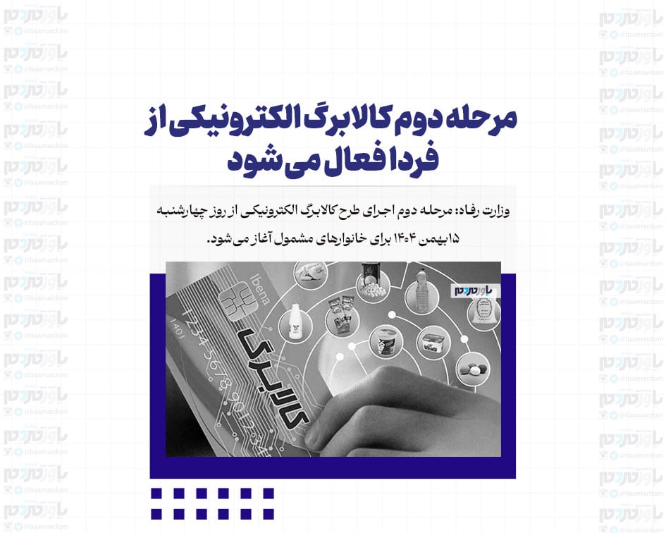مرحله دوم کالابرگ الکترونیکی از فردا فعال می‌شود