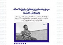 مردی به دستور زن مقتول، رفیق ۱۵ ساله و فرزندش را کشت!