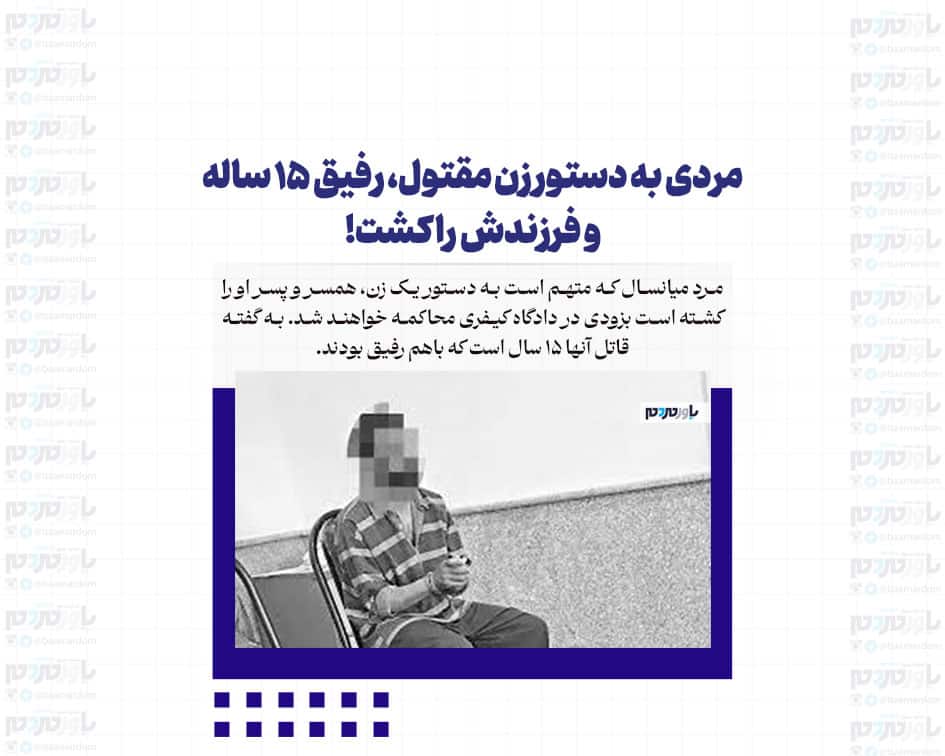 مردی به دستور زن مقتول، رفیق ۱۵ ساله و فرزندش را کشت!