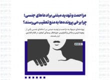 مزاحمت و تهدید مبتنی بر ادعاهای جنسی؛ چرا برخی پرونده‌ها به منع تعقیب می‌رسند؟