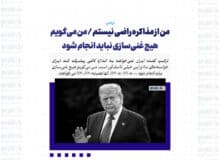 من از مذاکره راضی نیستم / من می‌گویم هیچ غنی‌سازی نباید انجام شود / نگران زندگی و سلامت مردم ایران هستم