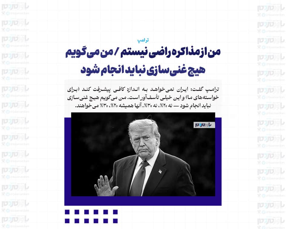 من از مذاکره راضی نیستم / من می‌گویم هیچ غنی‌سازی نباید انجام شود / نگران زندگی و سلامت مردم ایران هستم