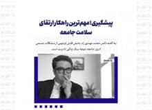 پیشگیری؛ مهم‌ترین راهکار ارتقای سلامت جامعه