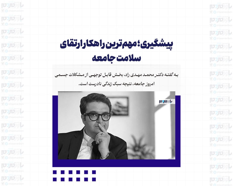 پیشگیری؛ مهم‌ترین راهکار ارتقای سلامت جامعه
