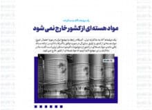 مواد هسته ای از کشور خارج نمی شود