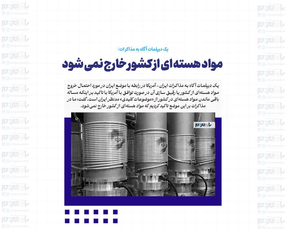 مواد هسته ای از کشور خارج نمی شود