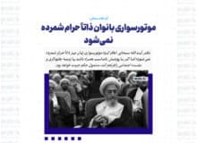 موتورسواری بانوان ذاتاً حرام شمرده نمی‌شود