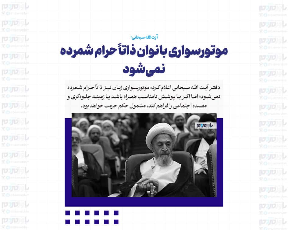 موتورسواری بانوان ذاتاً حرام شمرده نمی‌شود