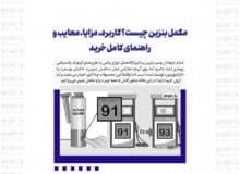 مکمل بنزین چیست؟ کاربرد، مزایا، معایب و راهنمای کامل خرید