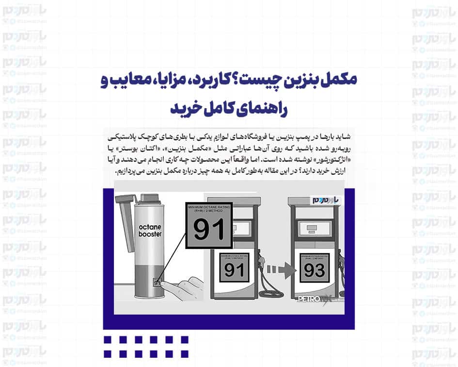 مکمل بنزین چیست؟ کاربرد، مزایا، معایب و راهنمای کامل خرید