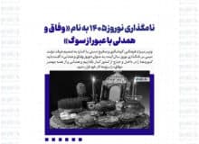 نامگذاری نوروز ۱۴۰۵ به نام « وفاق و همدلی با عبور از سوگ»
