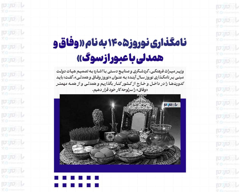 نامگذاری نوروز ۱۴۰۵ به نام « وفاق و همدلی با عبور از سوگ»