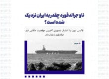 ناو جرالدفورد چقدر به ایران نزدیک شده است ؟