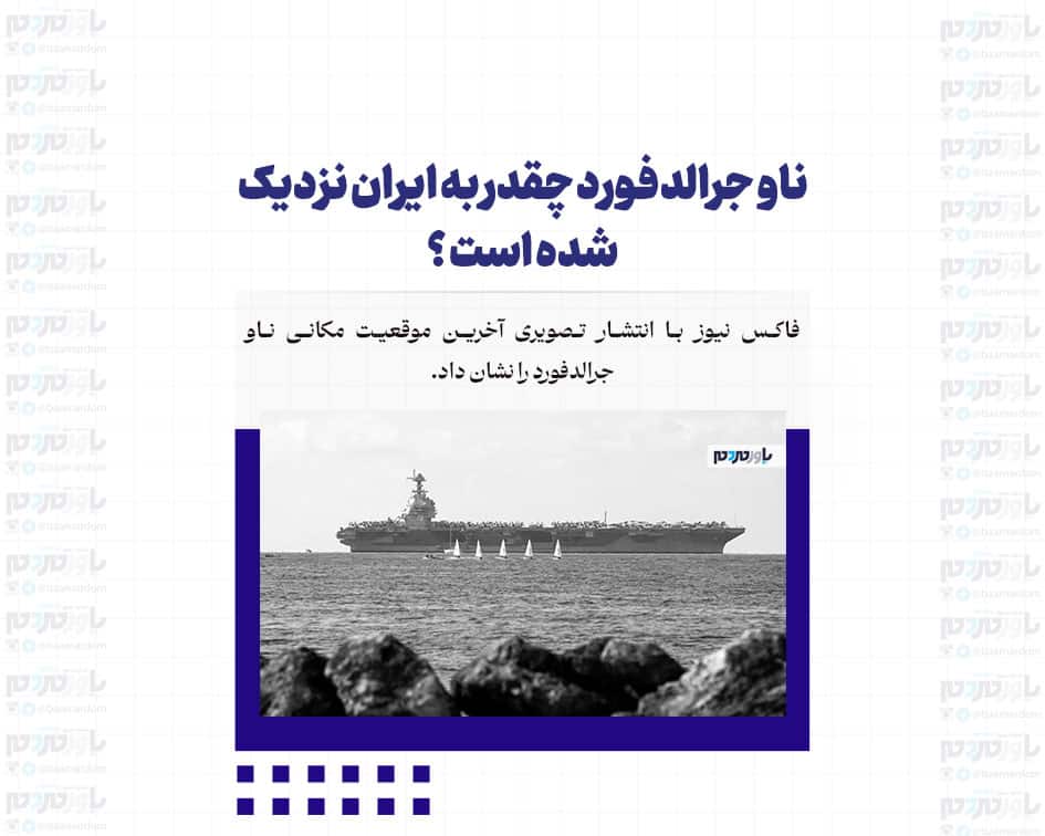 ناو جرالدفورد چقدر به ایران نزدیک شده است ؟