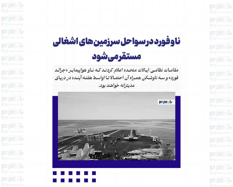 ناو فورد در سواحل سرزمین‌های اشغالی مستقر می‌شود