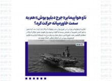 ناو هواپیمابر «جرج دبلیو بوش» هم به سمت خاورمیانه حرکت کرد؟