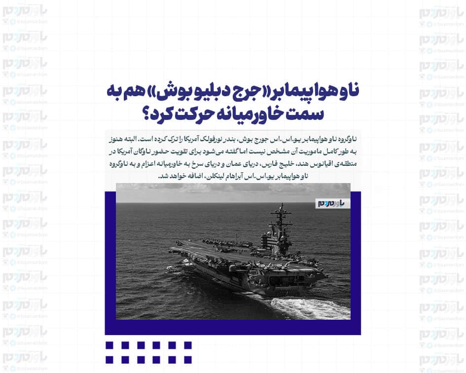 ناو هواپیمابر «جرج دبلیو بوش» هم به سمت خاورمیانه حرکت کرد؟