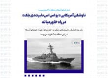 ناوشکن آمریکایی «یو اس اس دلبرت دی بلک»در راه خاورمیانه/ شمار ناوهای آمریکا در منطقه به ۶ فروند می‌رسد
