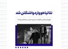 نتانیاهو وارد واشنگتن شد