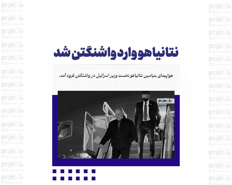 نتانیاهو وارد واشنگتن شد