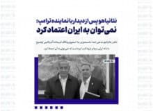 نتانیاهو پس از دیدار با نماینده ترامپ: نمی‌توان به ایران اعتماد کرد