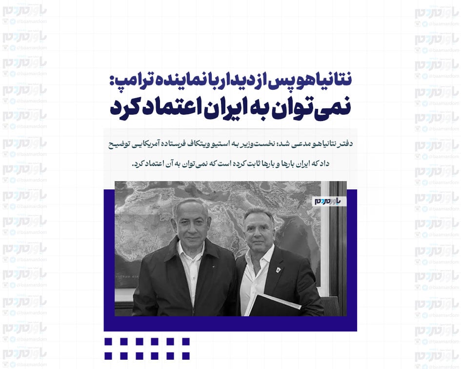 نتانیاهو پس از دیدار با نماینده ترامپ: نمی‌توان به ایران اعتماد کرد