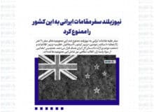 نیوزیلند سفر مقامات ایرانی به این کشور را ممنوع کرد