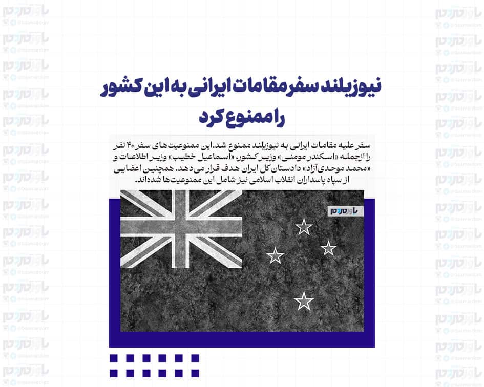 نیوزیلند سفر مقامات ایرانی به این کشور را ممنوع کرد