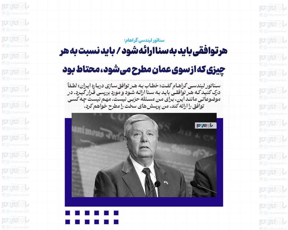 هر توافقی باید به سنا ارائه شود / باید نسبت به هر چیزی که از سوی عمان مطرح می‌شود، محتاط بود