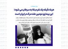 هر ۵ دقیقه یک نفر مبتلا به سرطان می شود؛ این بیماری دومین علت مرگ در ایران است