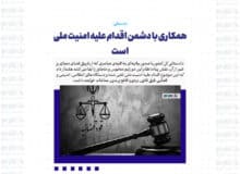 همکاری با دشمن اقدام علیه امنیت ملی است