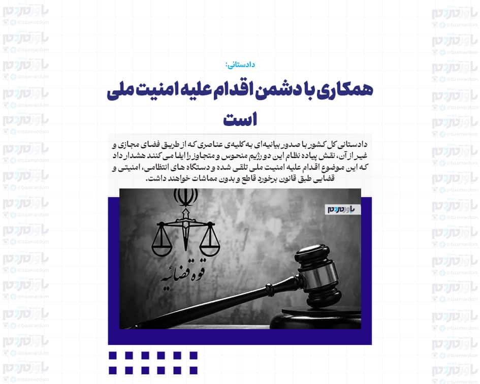 همکاری با دشمن اقدام علیه امنیت ملی است