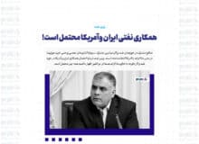 همکاری نفتی ایران و آمریکا محتمل است