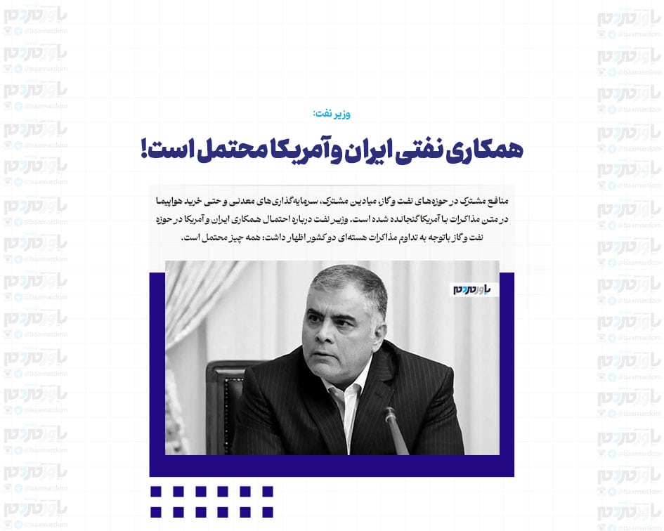 همکاری نفتی ایران و آمریکا محتمل است