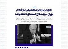 هنوز درباره ایران تصمیمی نگرفته ام /تهران نباید سلاح هسته ای داشته باشد