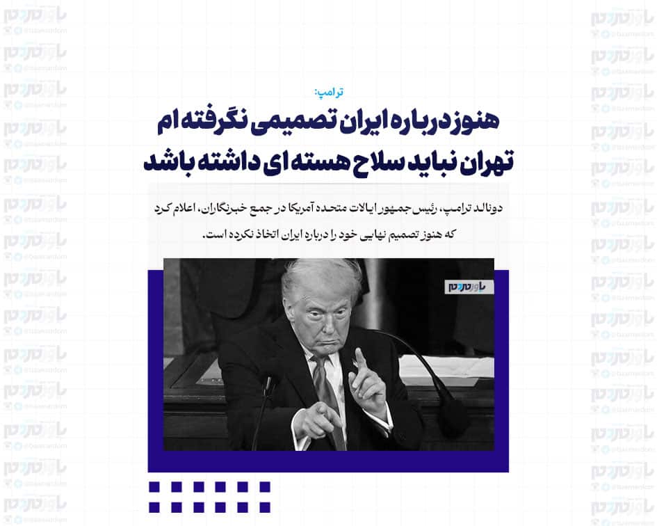 هنوز درباره ایران تصمیمی نگرفته ام /تهران نباید سلاح هسته ای داشته باشد