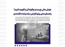 هوش مالی چیست و چگونه آن را تقویت کنیم؟ راهنمای عملی برای افزایش درآمد و ثبات اقتصادی
