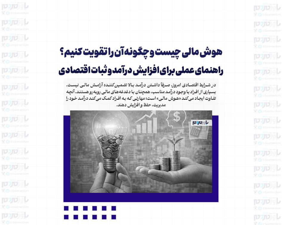 هوش مالی چیست و چگونه آن را تقویت کنیم؟ راهنمای عملی برای افزایش درآمد و ثبات اقتصادی