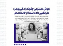 هوش مصنوعی چگونه زندگی روزمره ما را تغییر داده است؟ از خانه تا محل کار