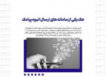 هک یکی از سامانه های ارسال انبوه پیامک