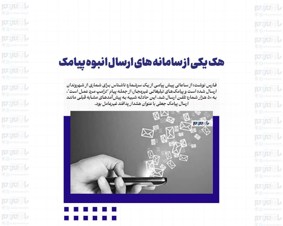 هک یکی از سامانه های ارسال انبوه پیامک
