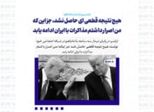 هیچ نتیجه قطعی ای حاصل نشد، جز این که من اصرار داشتم مذاکرات با ایران ادامه یابد